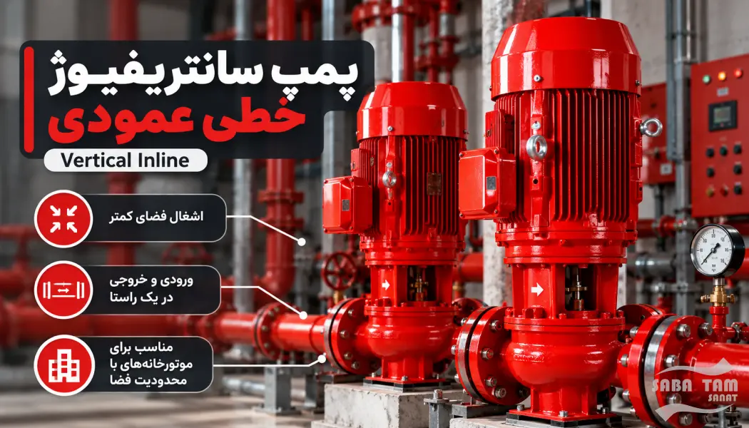 پمپ سانتریفیوژ آتش نشانی